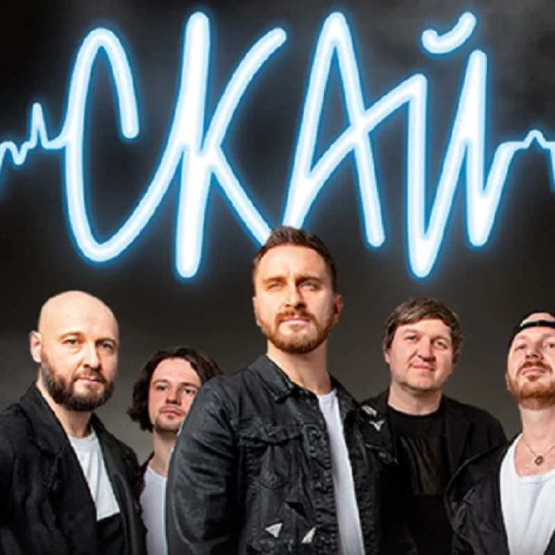 С.К.А.Й.