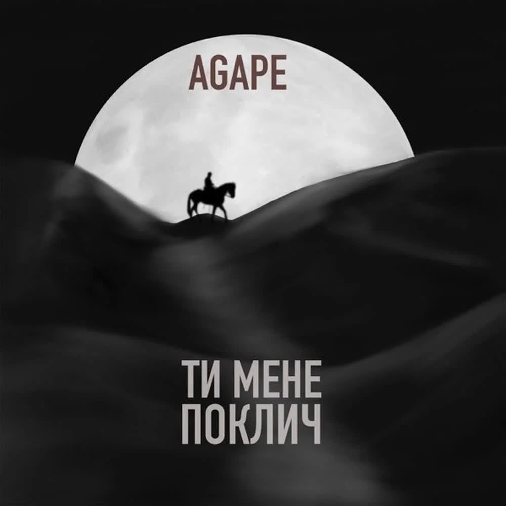 Обкладинка пісні Agape — Ти мене поклич