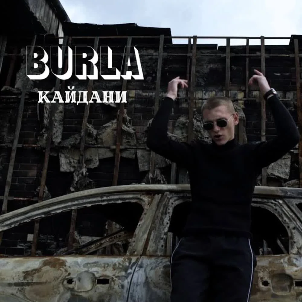 Обкладинка треку BURLA — КАЙДАНИ