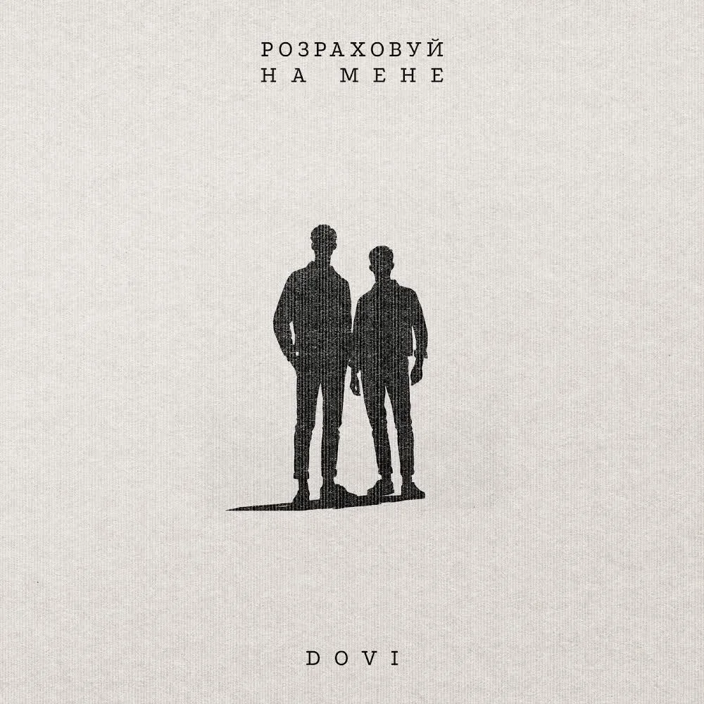 Обкладинка треку DOVI — Розраховуй на мене