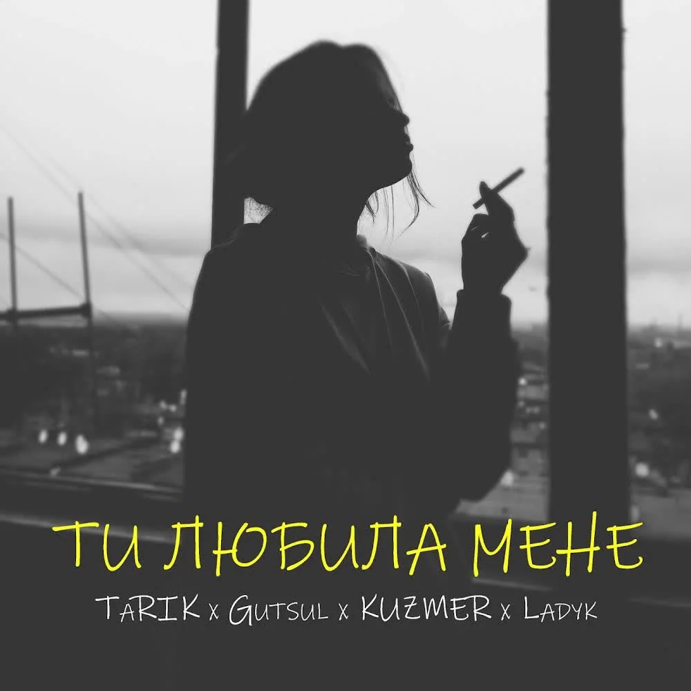 Kuzmer, Tarik, Gutsul и Ladyk — Ти любила мене — обкладинка