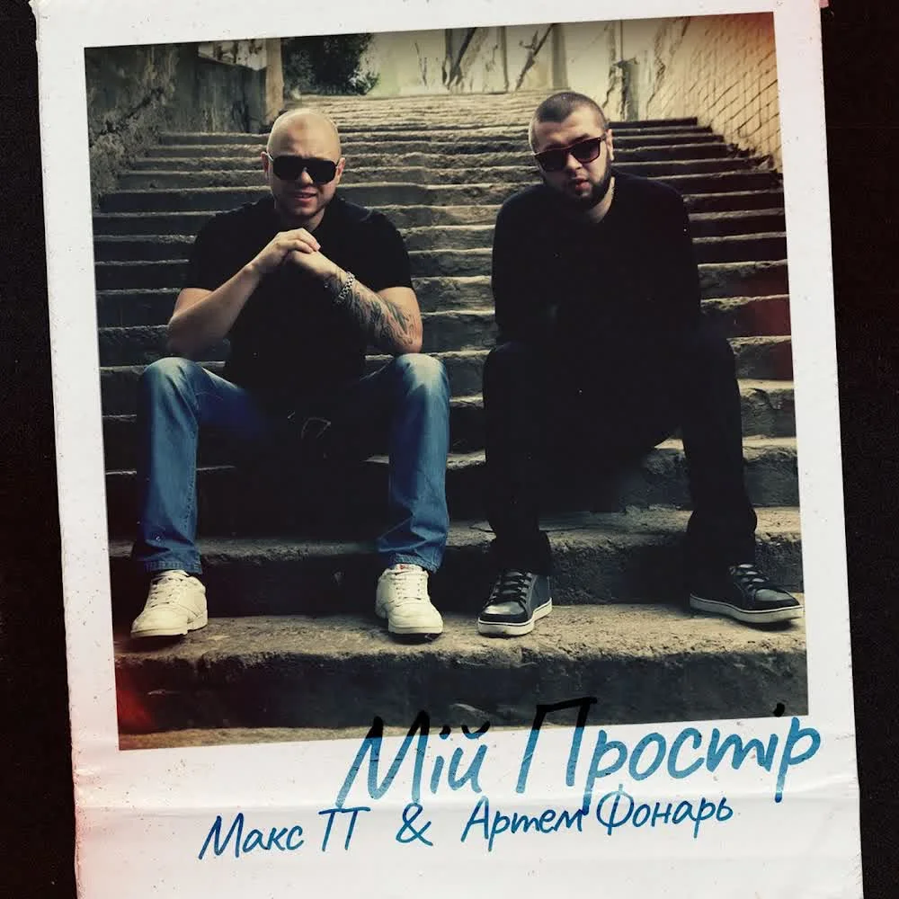 Макс ТТ — Мій простір (feat. Артем Фонарь) — обкладинка