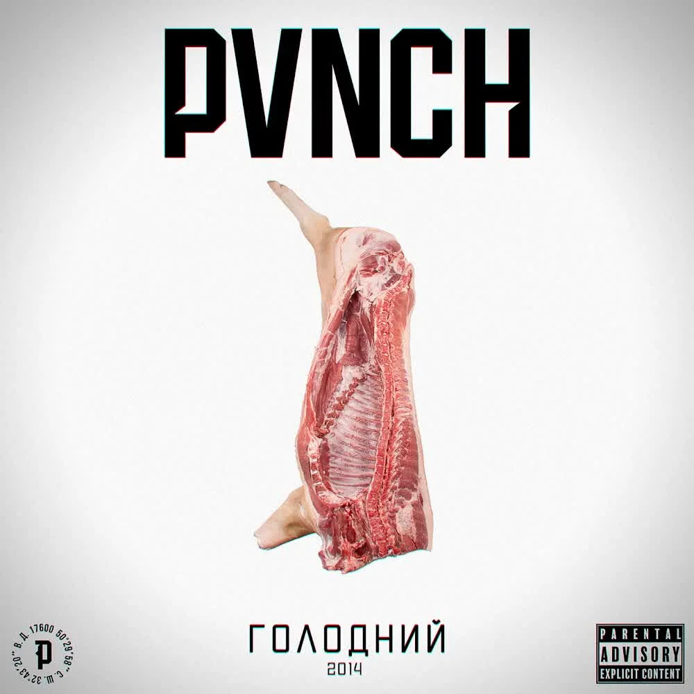 Обкладинка пісні PVNCH — От так от