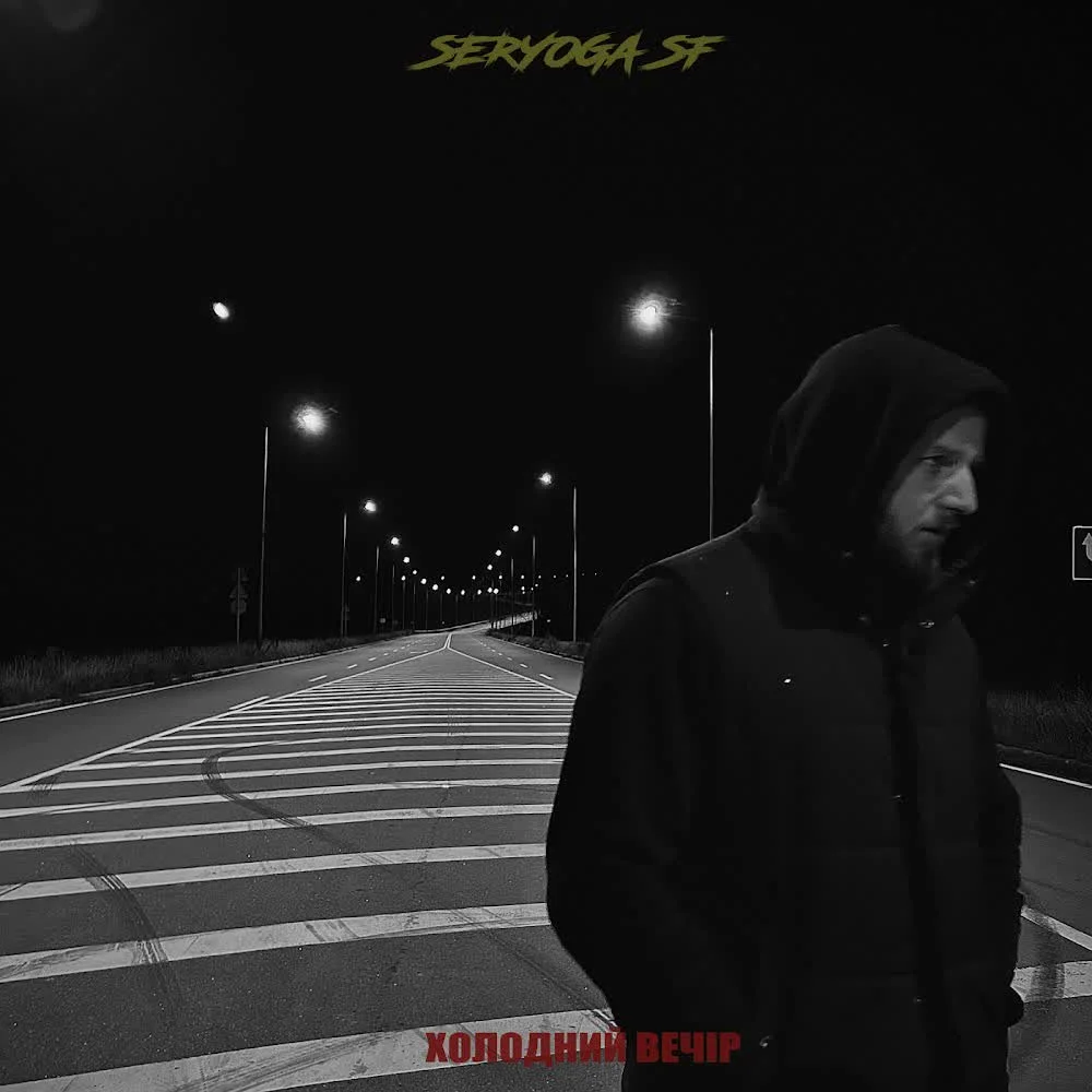 Обкладинка пісні SERYOGA SF — Холодний вечір