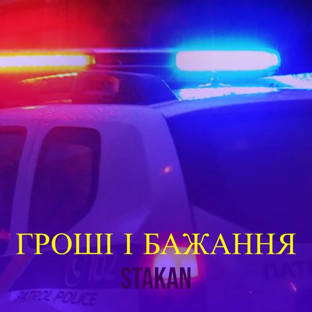 Обкладинка треку STAKAN — Гроші і бажання