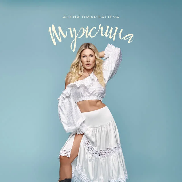 Обкладинка треку Alena Omargalieva — Мужчина