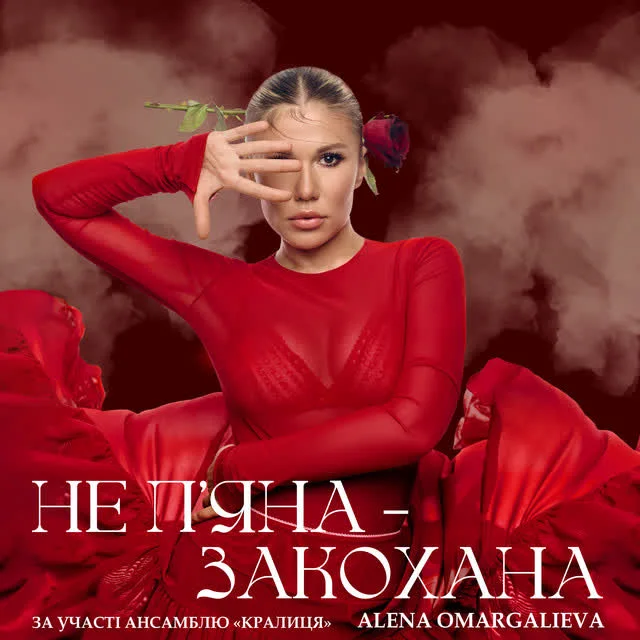 Обкладинка пісні Alena Omargalieva — Не Пʼяна - Закохана - за участі ансамблю «Кралиця»