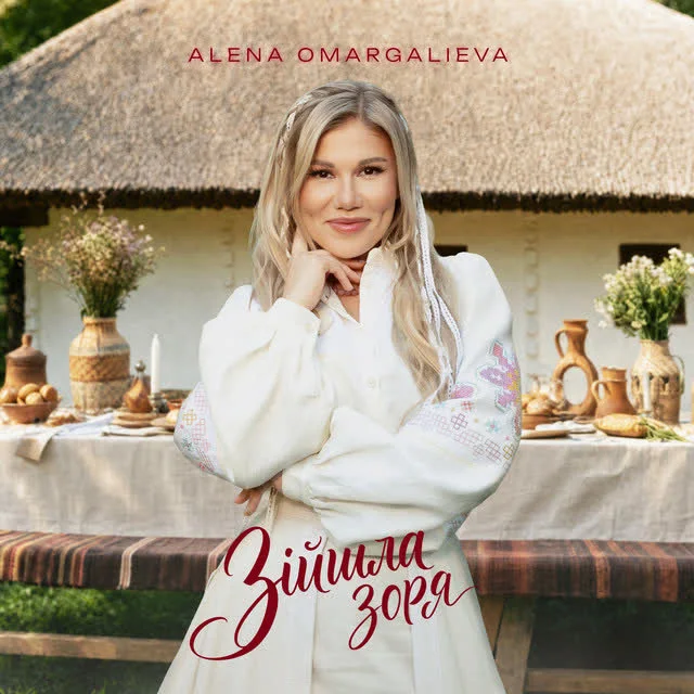 Обкладинка треку Alena Omargalieva — Зійшла Зоря
