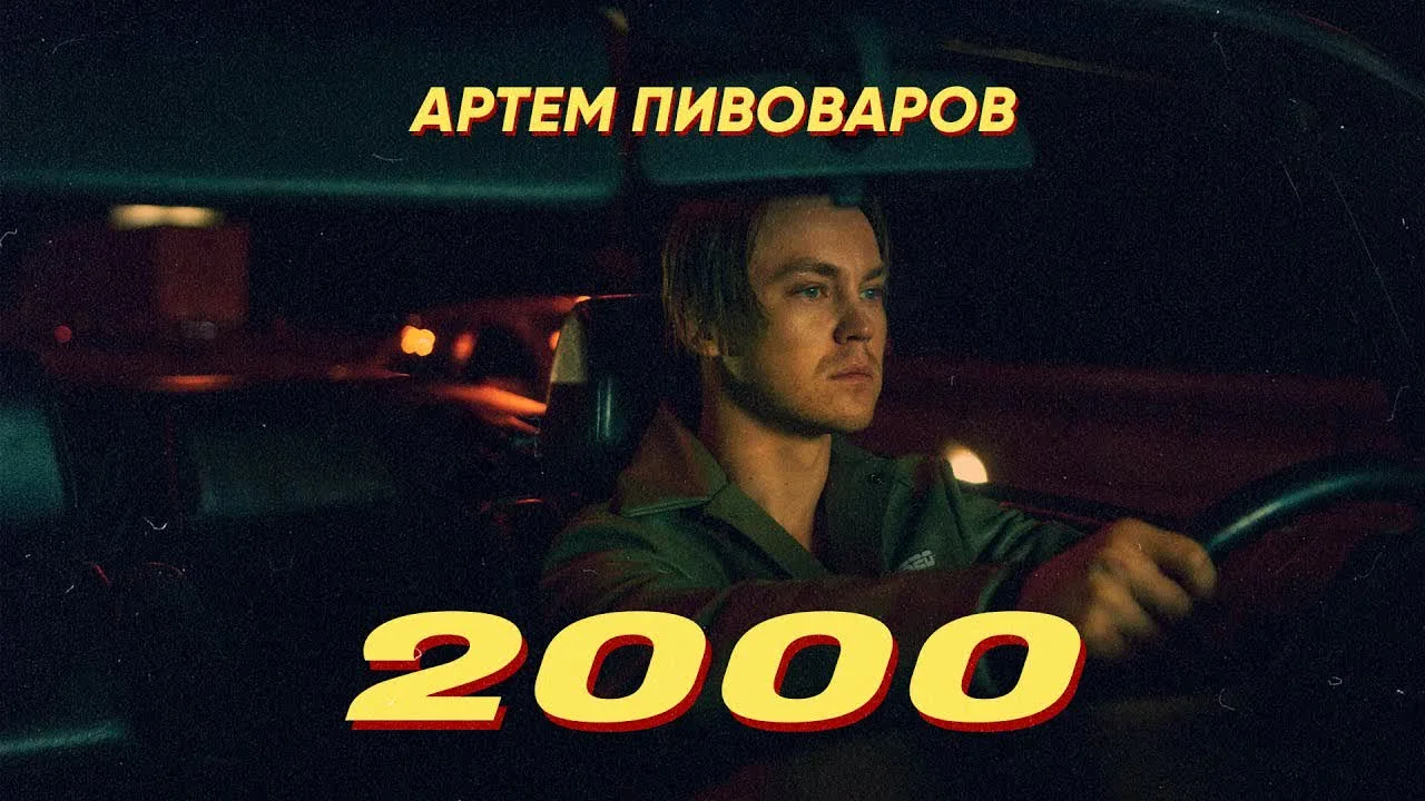 Артём Пивоваров — 2000 (UA VERSION) — обкладинка