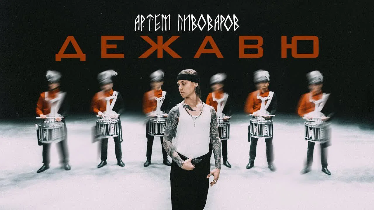 Артём Пивоваров — Артем Пивоваров - Дежавю (UA Version) — обкладинка