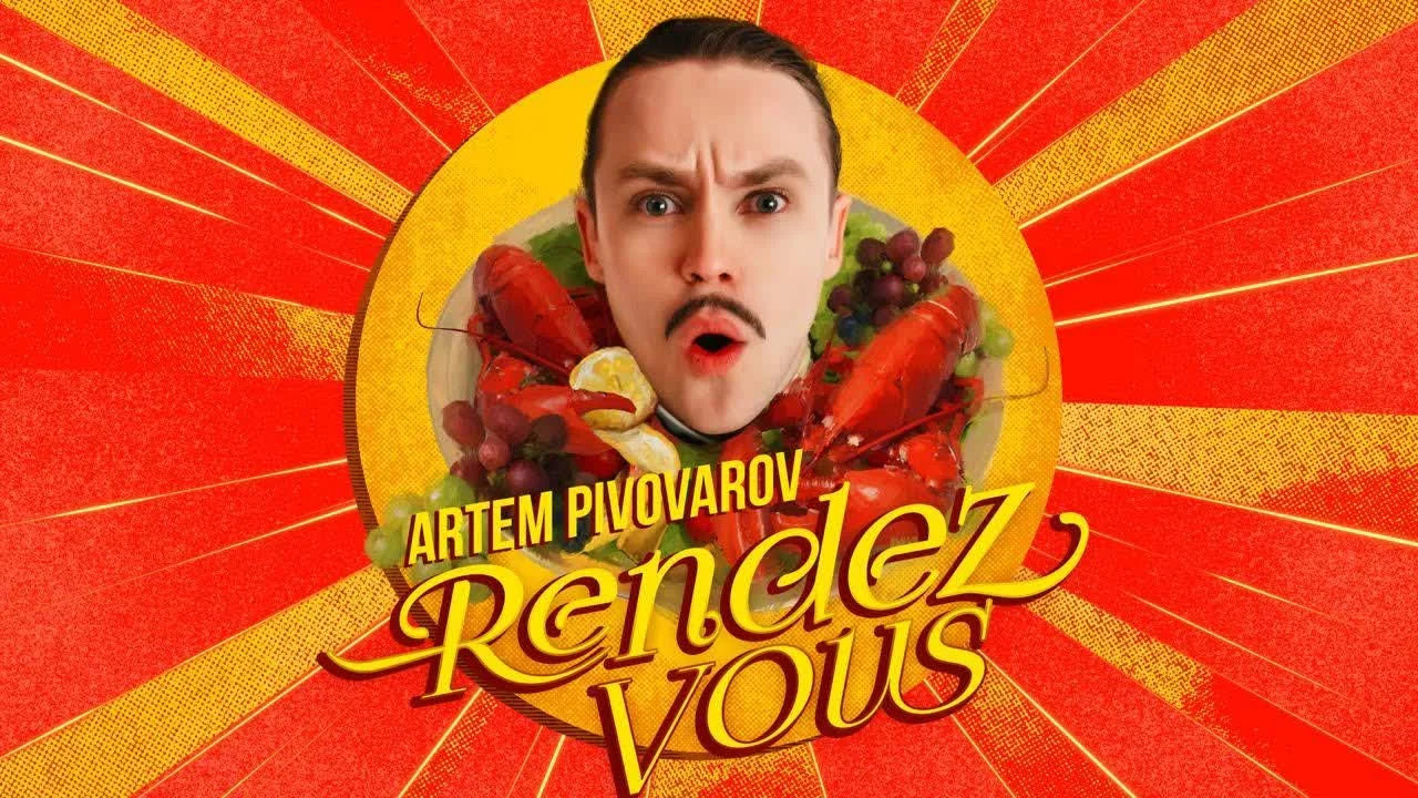 Обкладинка пісні Артём Пивоваров — Рандеву (UA VERSION)