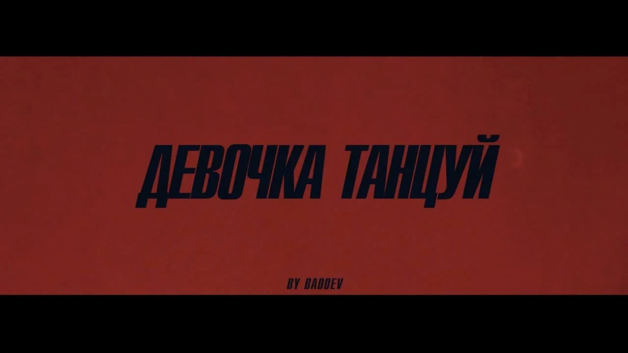 Обкладинка треку ARTIK & ASTI — Девочка танцуй