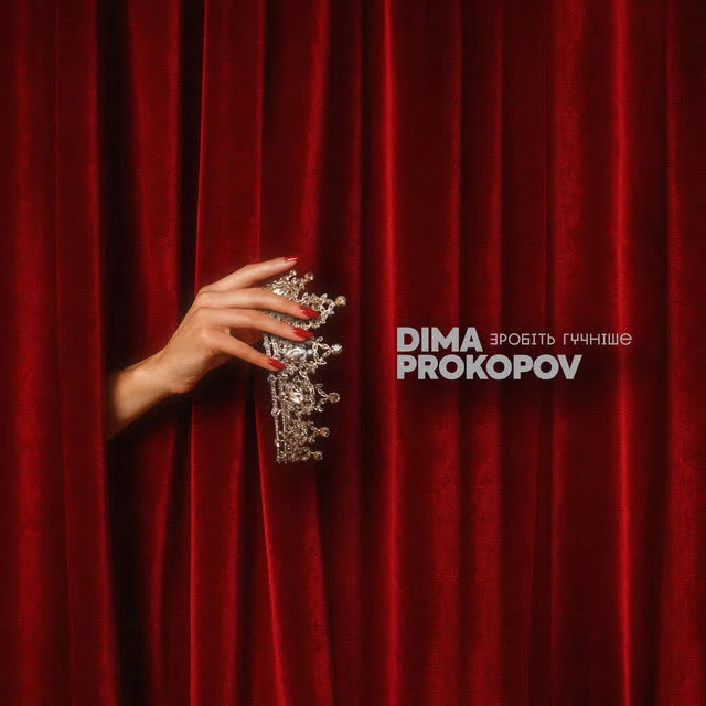 Обкладинка пісні Dima PROKOPOV — Зробіть гучніше