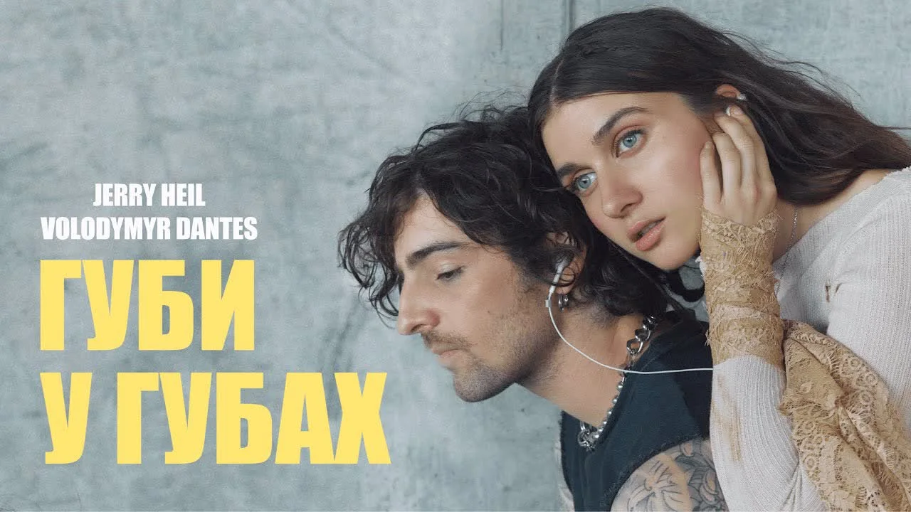 Jerry Heil&Владимир Дантес — ГУБИ У ГУБАХ — обкладинка