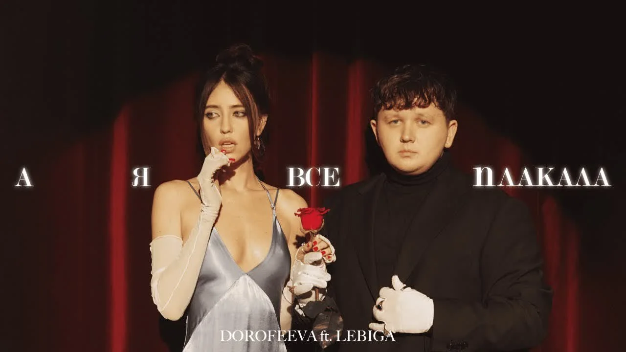 LEBIGA&DOROFEEVA — А я все плакала — обкладинка