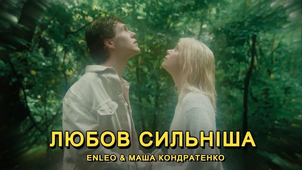 Обкладинка пісні Маша Кондратенко&ENLEO — любов сильніша