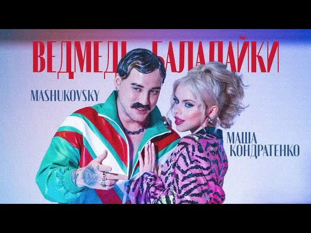 Обкладинка пісні Mashukovsky&Маша Кондратенко — ВЕДМЕДІ-БАЛАЛАЙКИ