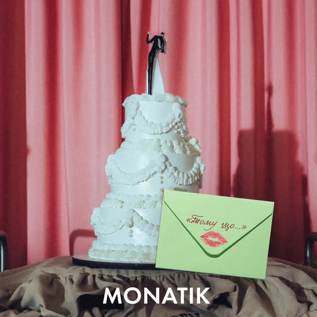 MONATIK — Тому що… — обкладинка