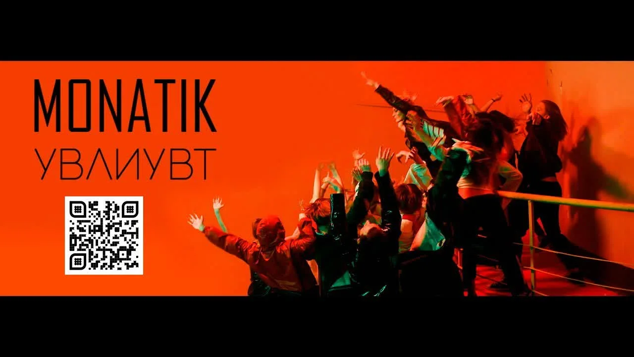Обкладинка пісні MONATIK — УВЛИУВТ