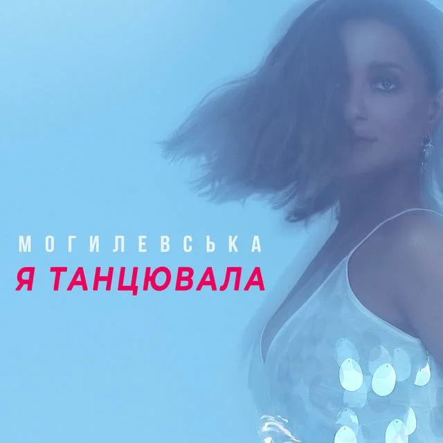 Наталія Могилевська — Я танцювала — обкладинка
