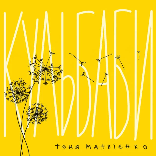 Обкладинка треку Тоня Матвієнко — Кульбаби