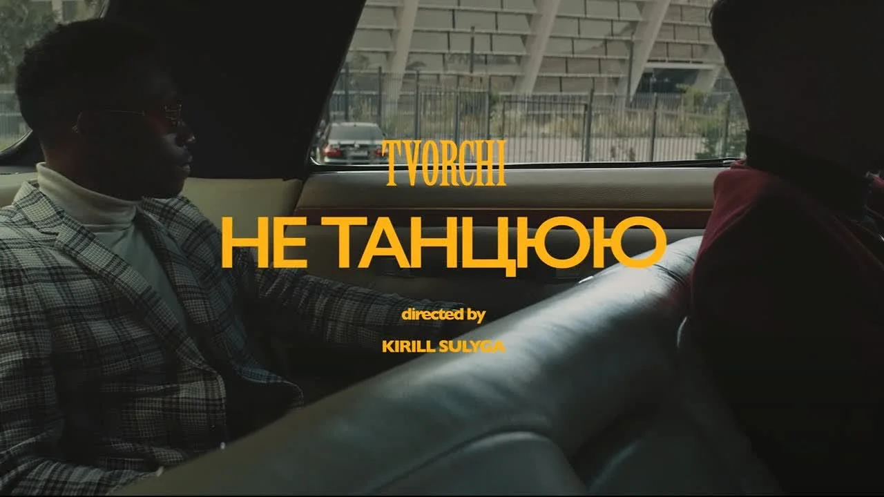 Обкладинка пісні TVORCHI — #не_танцюю