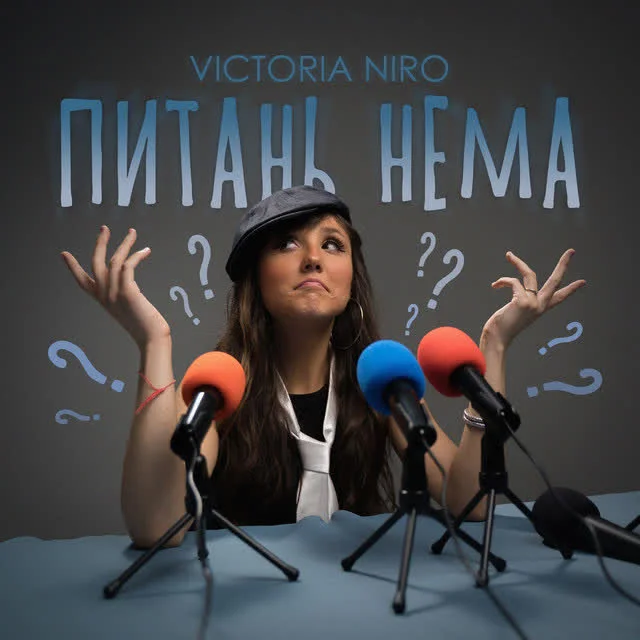 Victoria Niro — Питань нема — обкладинка