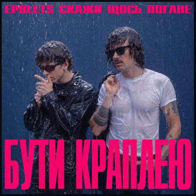 Обкладинка пісні Epolets, Скажи щось погане — Бути краплею
