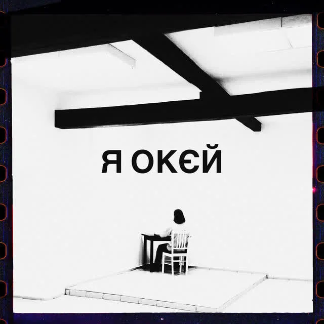 Гурт Дно, Moann, Дусік, Мілош — я окєй — обкладинка