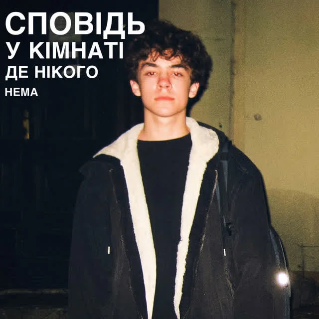 Обкладинка пісні Hruntkovskyy — Сповідь у кімнаті де нікого нема
