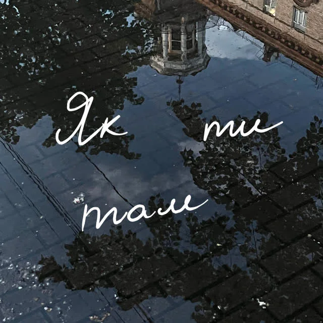 Intermezzo — Як ти там — обкладинка