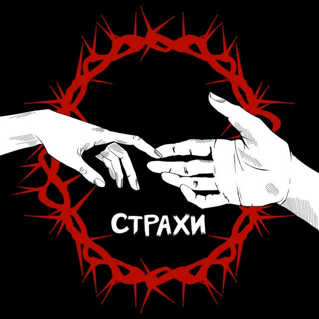 Страхи — Долоні твої — обкладинка