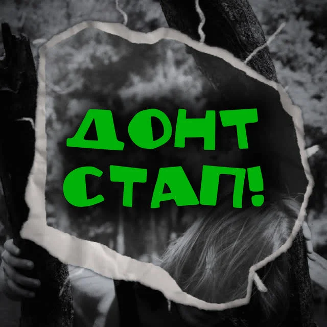 Обкладинка пісні туди-сюди і смерть — ДОНТ СТАП!