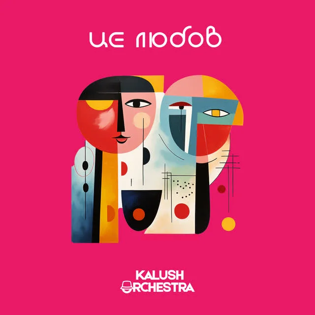 Обкладинка треку Kalush Orchestra — Це любов