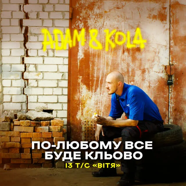Обкладинка пісні Adam, KOLA — По-любому все буде кльово - Із т-с «Вітя»