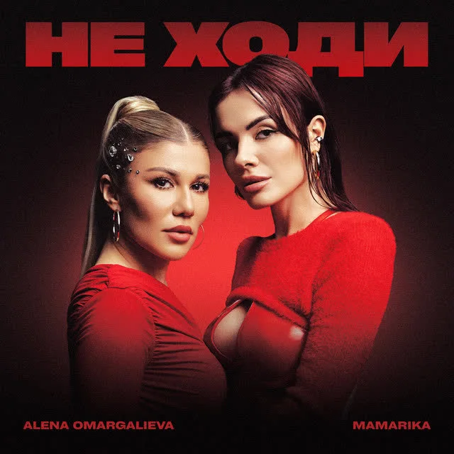 Обкладинка треку Alena Omargalieva, MamaRika — Не ходи
