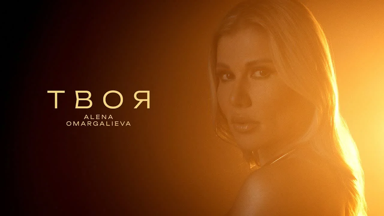 Алёна Омаргалиева — Твоя — обкладинка
