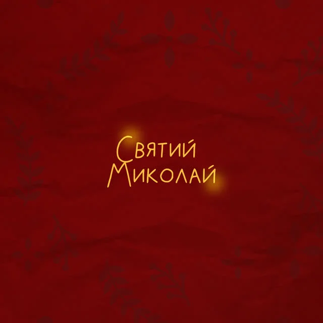 Обкладинка пісні Alena Omargalieva, ZLATA OGNEVICH, Анна Трінчер, POSITIFF, DEMCHUK, ENLEO — Святий Миколай