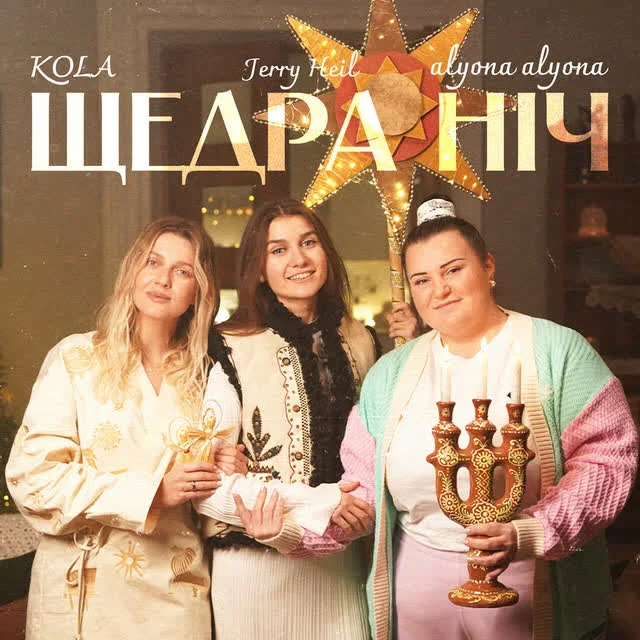 Обкладинка треку alyona alyona, KOLA, Jerry Heil — Щедра ніч