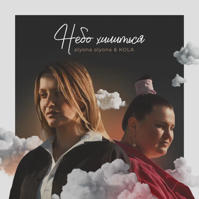 alyona alyona, KOLA — Небо хилиться — обкладинка