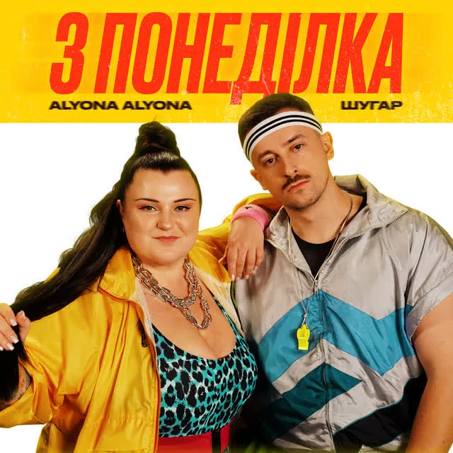 Обкладинка треку alyona alyona, Шугар — З понеділка