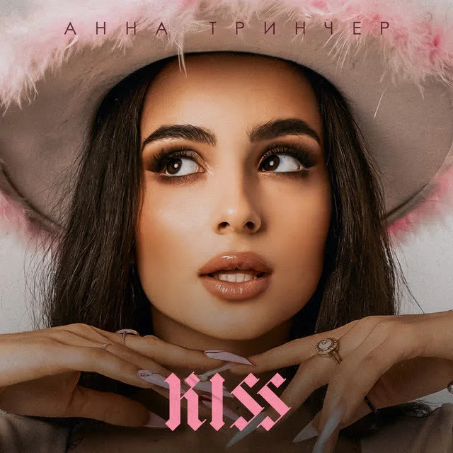 Обкладинка пісні Анна Трінчер — Бла бла бла