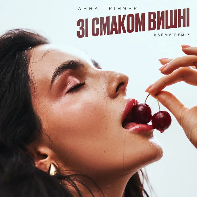Анна Трінчер, karmv — Зі смаком вишні - karmv rmx — обкладинка