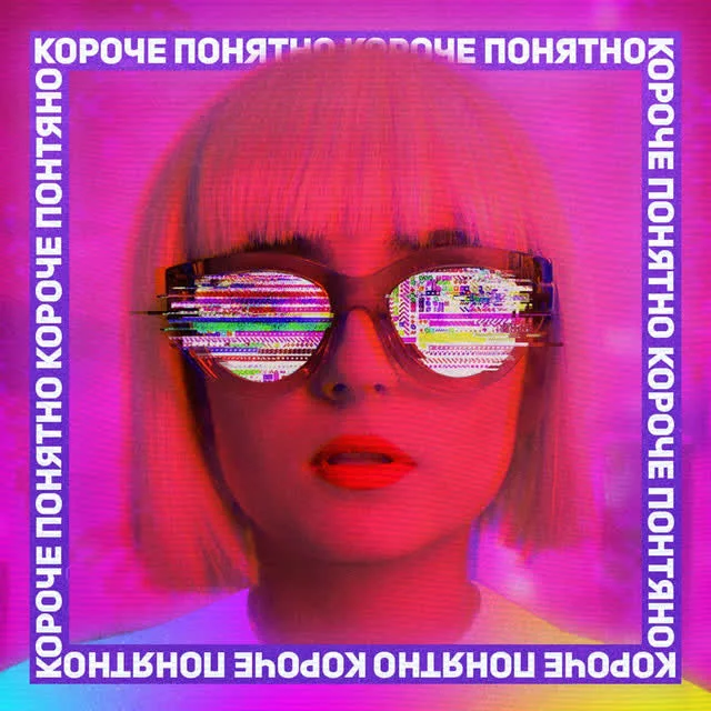Обкладинка пісні Анна Трінчер — Короче, понятно