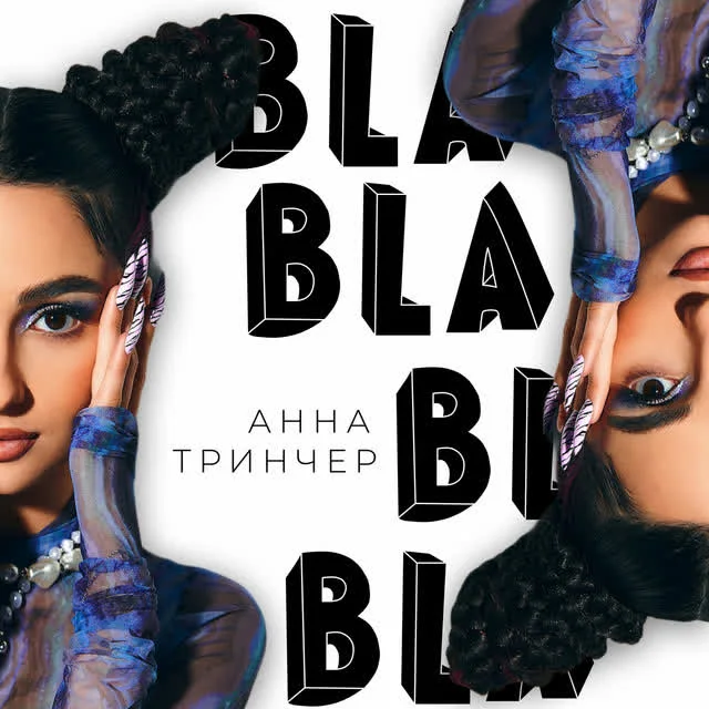 Обкладинка треку Анна Трінчер — Love Story 2021