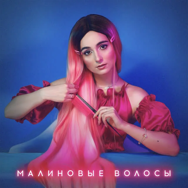 Обкладинка пісні Анна Трінчер — Малиновые волосы