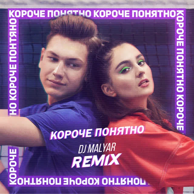 Обкладинка треку Анна Трінчер, MalYar — Короче, понятно - MalYar Remix