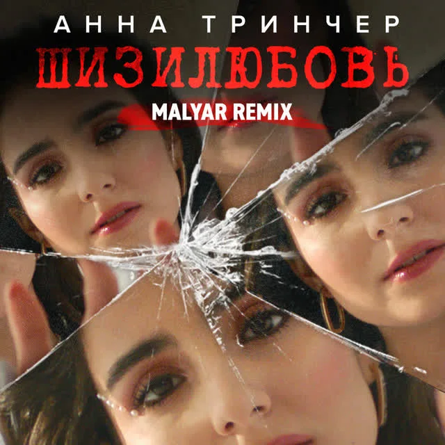 Анна Трінчер, Malyar — Шизилюбовь - Malyar Remix — обкладинка