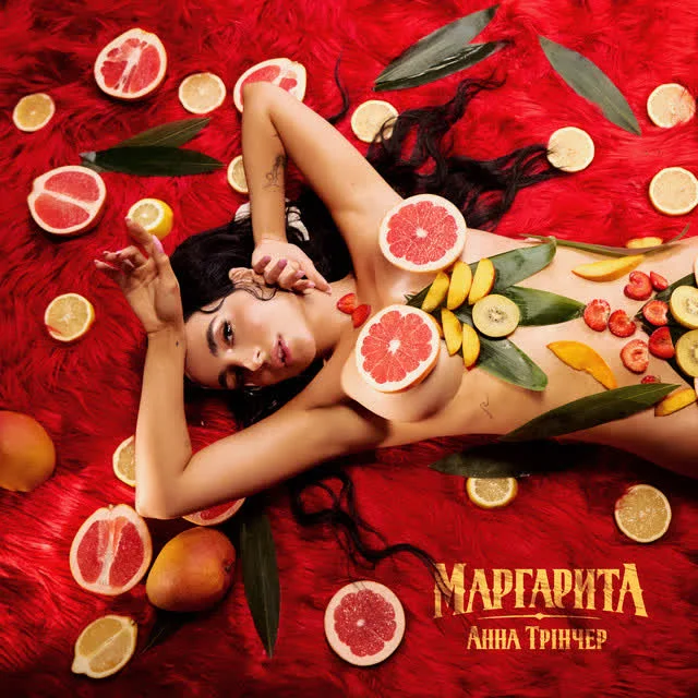 Анна Трінчер — Маргарита — обкладинка