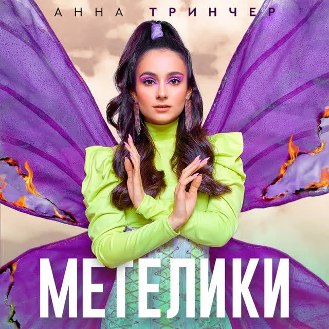 Обкладинка треку Анна Трінчер — Метелики
